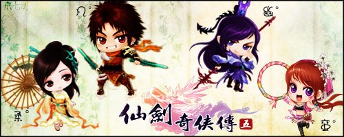 开始填坑《仙剑5》是仙剑系列的终结?